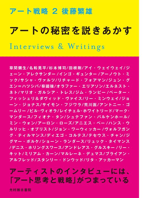 アート戦略 ２　アートの秘密を説きあかす