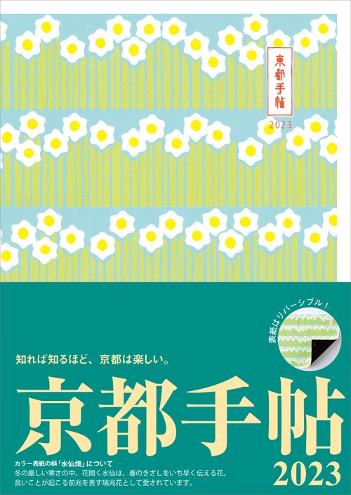 京都手帖2023