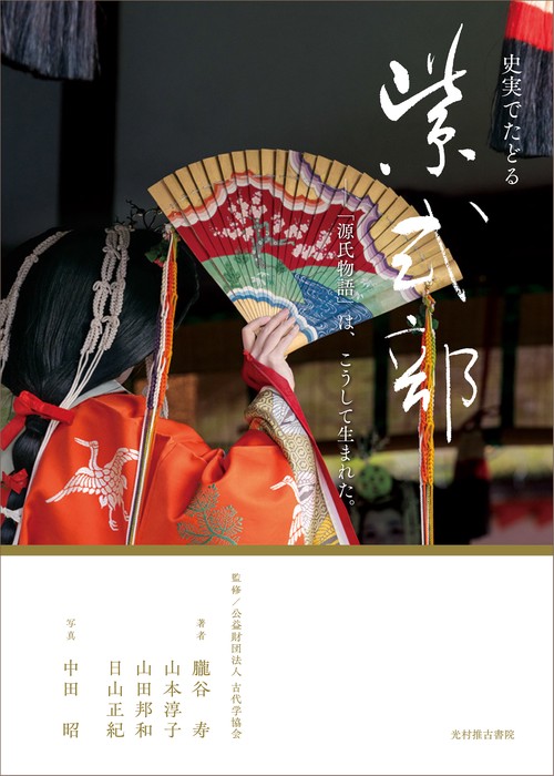 史実でたどる紫式部