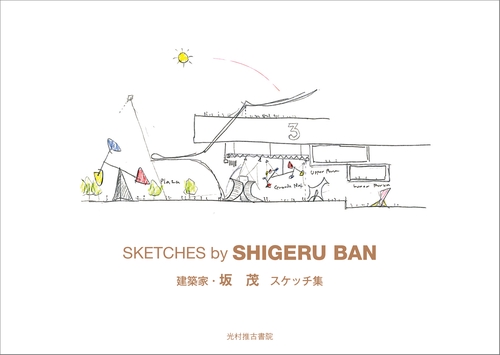 坂　茂スケッチ集