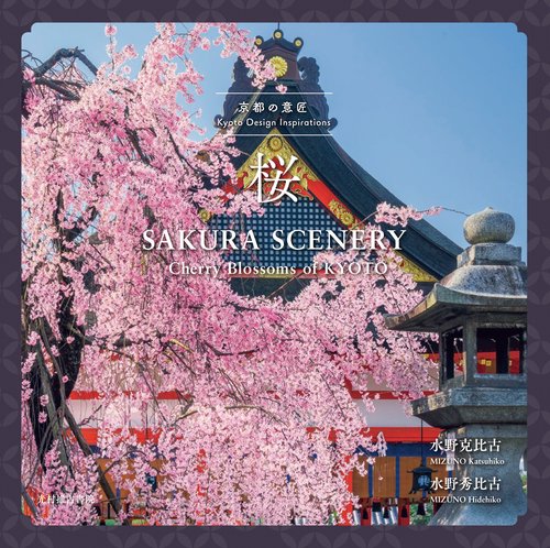 京都の意匠　桜