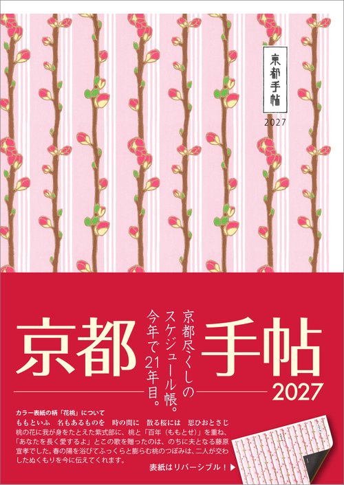 京都手帖2027