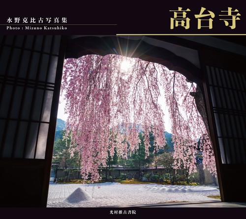 高台寺 水野克比古写真集