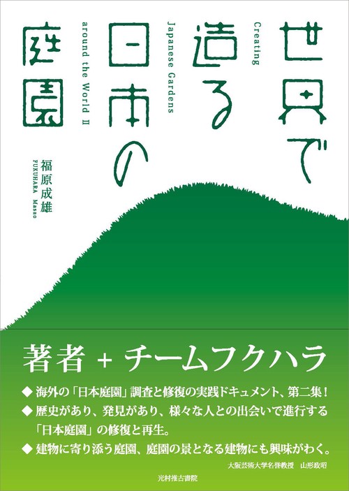世界で造る日本の庭園