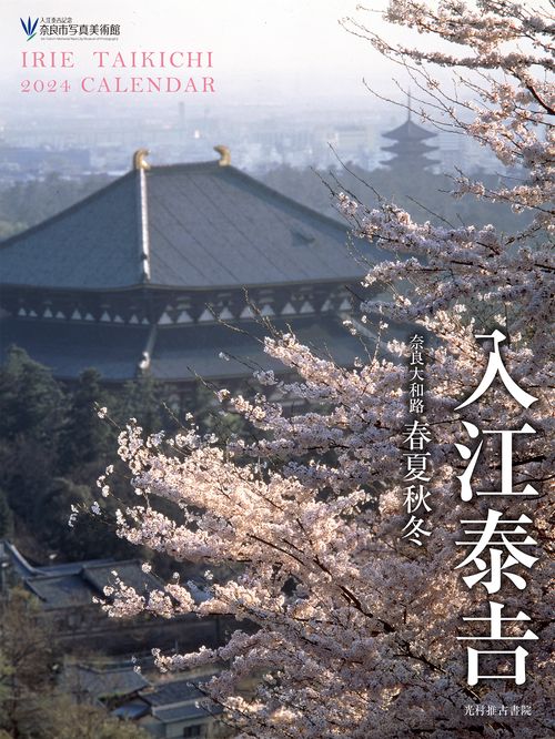 入江泰吉カレンダー2024　奈良大和路　春夏秋冬