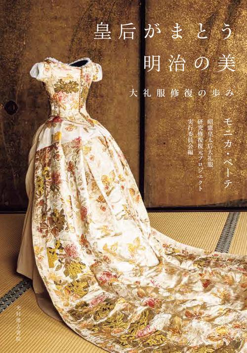 皇后がまとう明治の美