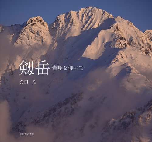 剱岳
