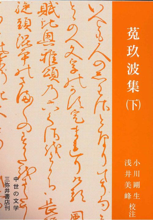 菟玖波集（下）