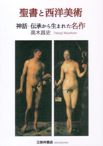 聖書と西洋美術 神話・伝承から生まれた名作