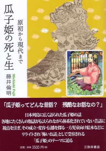 瓜子姫の死と生 原初から現代まで