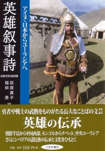 英雄叙事詩 アイヌ・日本からユーラシアへ