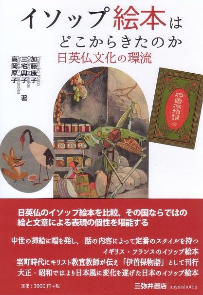 イソップ絵本はどこからきたのか 日英仏文化の環流