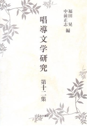 唱導文学研究 第12集