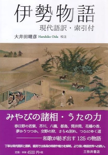 伊勢物語 現代語訳・索引付