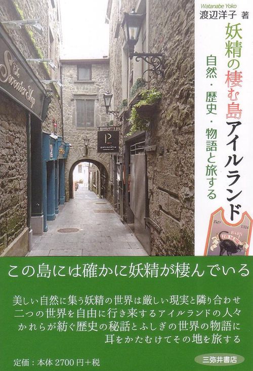妖精の棲む島　アイルランド