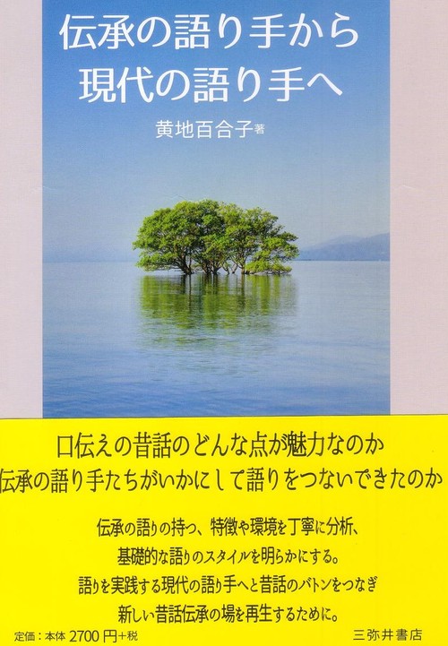 伝承の語り手から現代の語り手へ