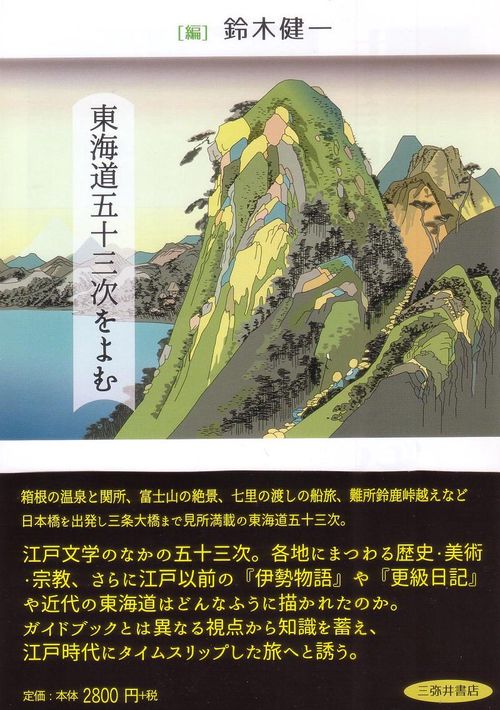 東海道五十三次をよむ