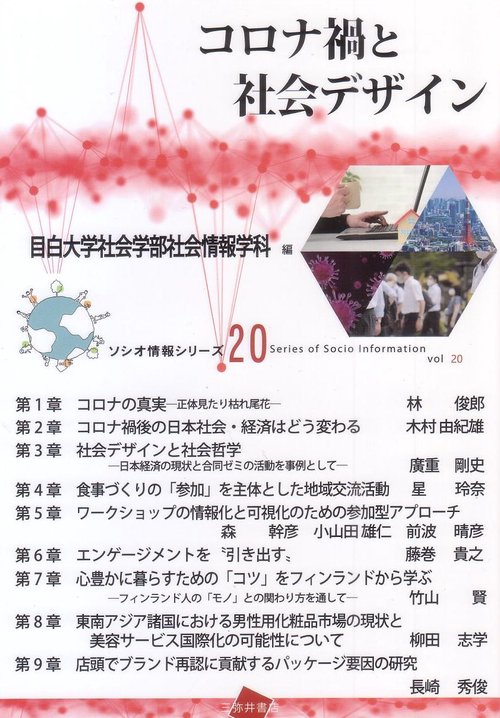 コロナ禍と社会デザイン
