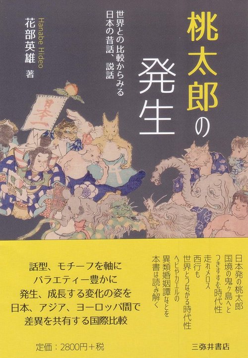 桃太郎の発生