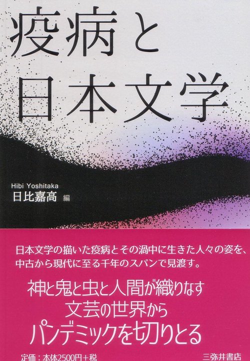 疫病と日本文学