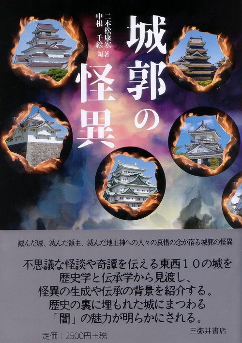 城郭の怪異