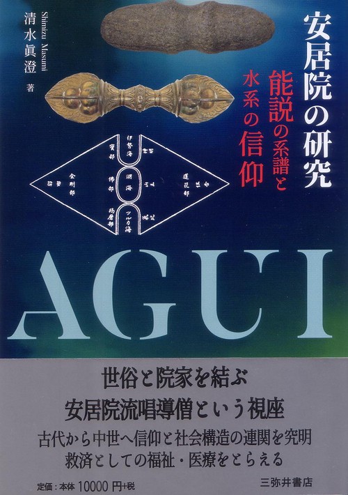 安居院の研究
