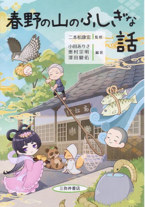 春野の山のふしぎな話