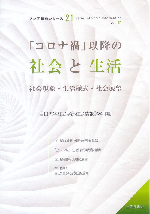 「コロナ禍」以降の社会と生活