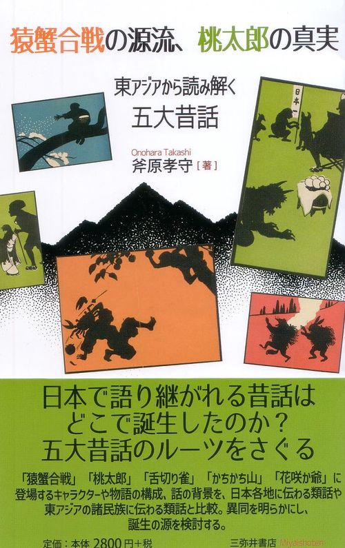 猿蟹合戦の源流、桃太郎の真実