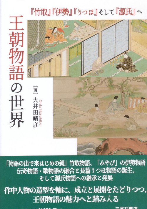 王朝物語の世界