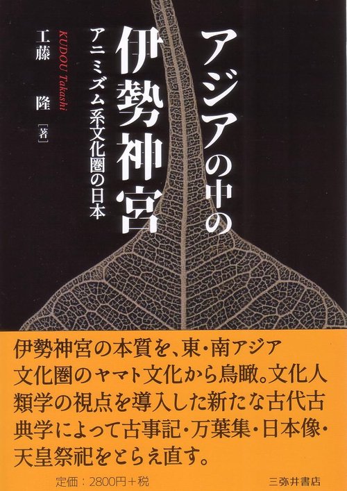 アジアの中の伊勢神宮