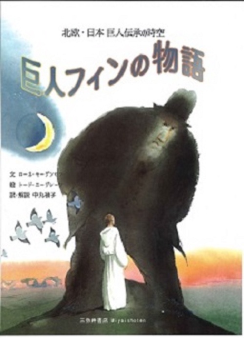 巨人フィンの物語