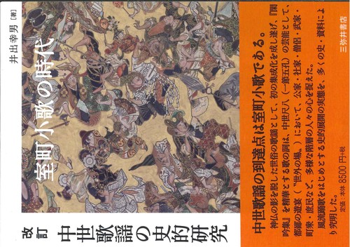 改訂　中世歌謡の史的研究