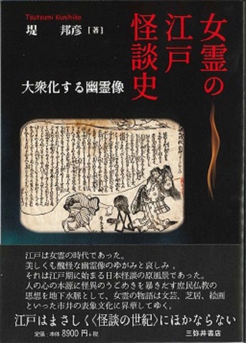 女霊の江戸怪談史