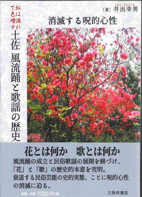紅は濡れて色増す　土佐　風流踊と歌謡の歴史