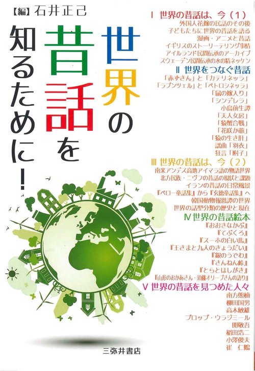世界の昔話を知るために！