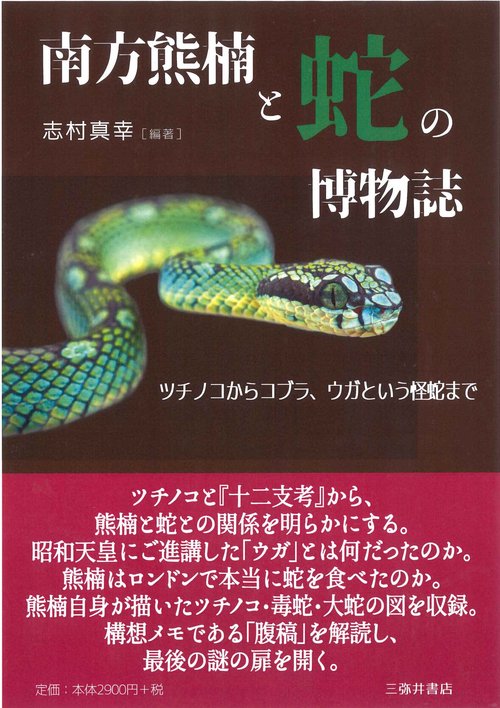 南方熊楠と蛇の博物誌