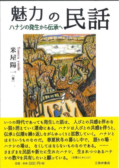 魅力の民話