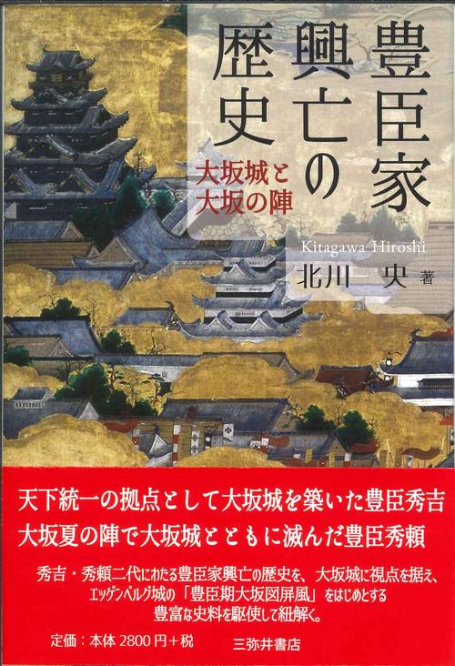 豊臣家興亡の歴史