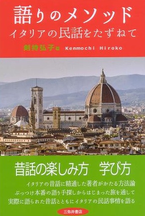 語りのメソッド イタリアの民話をたずねて