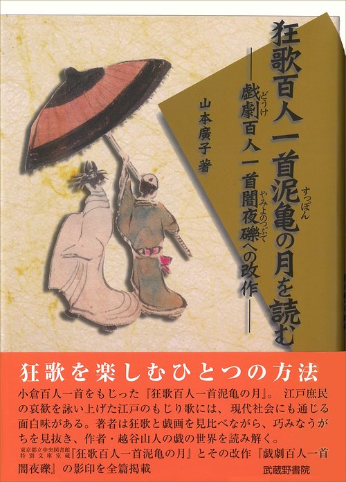 狂歌百人一首泥亀（すっぽん）の月を読む