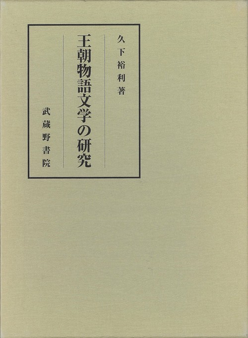 王朝物語文学の研究