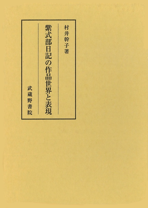 紫式部日記の作品世界と表現