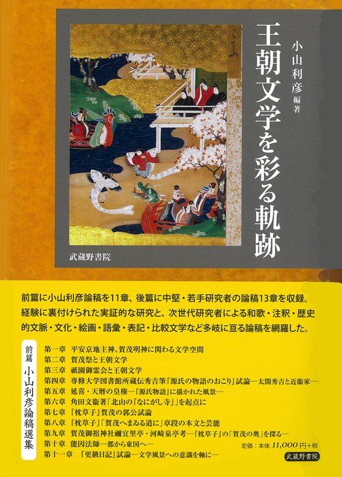 王朝文学を彩る軌跡