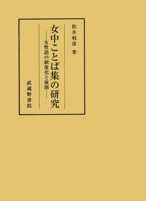 女中ことば集の研究