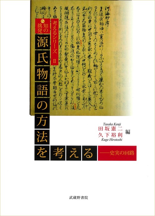 源氏物語の方法を考える