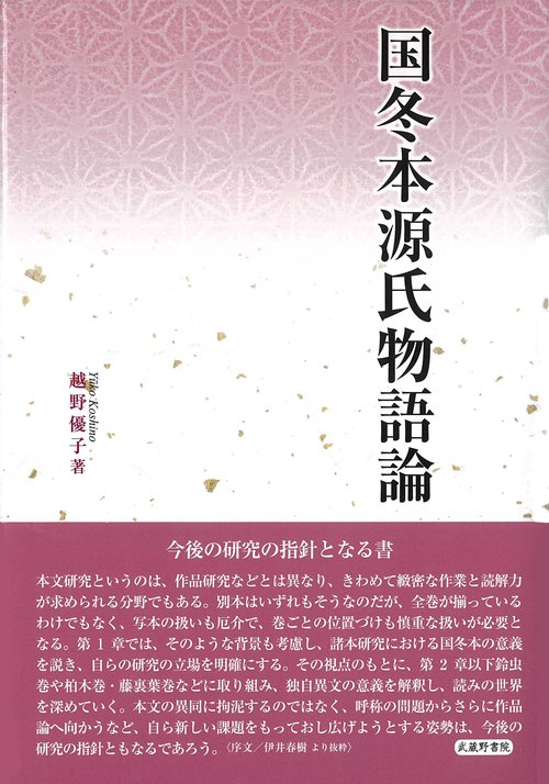 国冬本源氏物語論