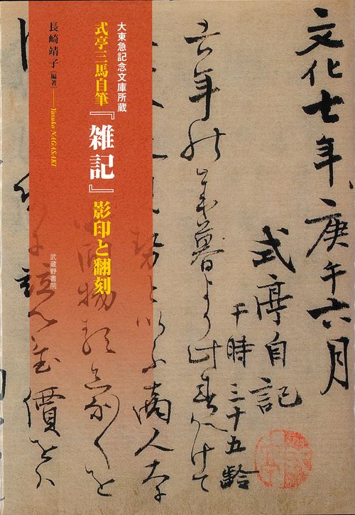 大東急記念文庫所蔵　式亭三馬自筆『雑記』影印と翻刻