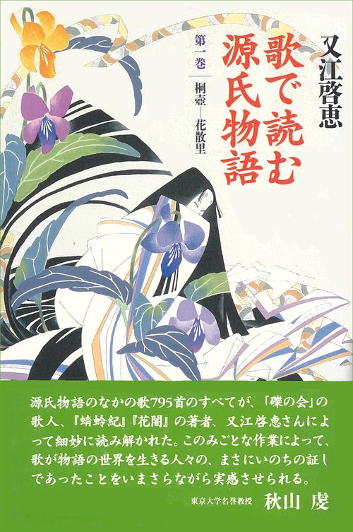 歌で読む源氏物語　1　桐壺花散里