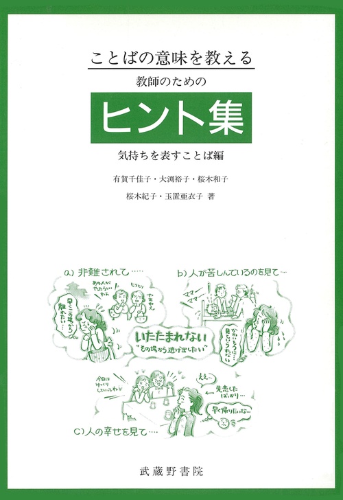 ことばの意味を教える教師のためのヒント集
